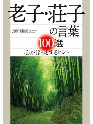 cover image of 老子・荘子の言葉１００選